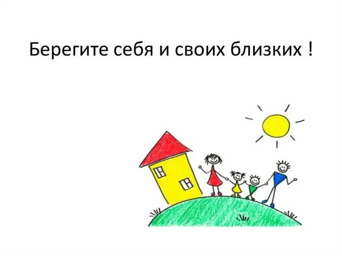 берегите себя и своих близких